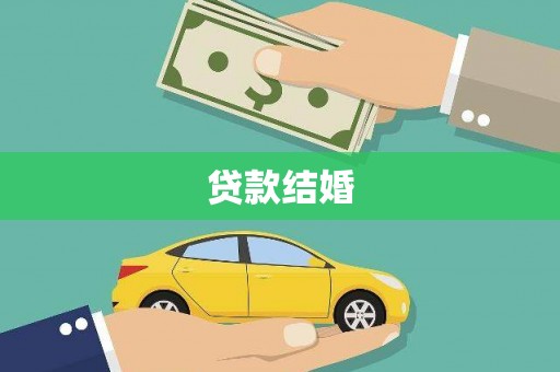 临潭贷款结婚