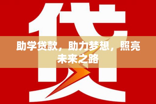 临潭助学贷款，助力梦想，照亮未来之路