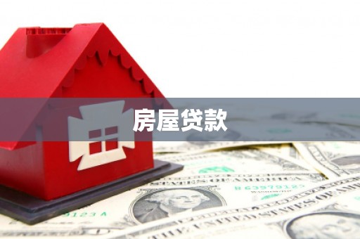 临潭房屋贷款