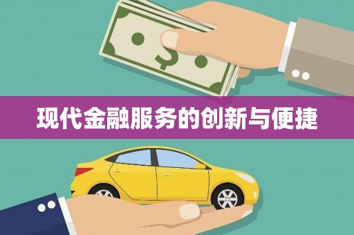 临潭现代金融服务的创新与便捷