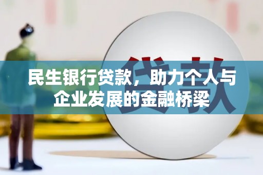 临潭民生银行贷款，助力个人与企业发展的金融桥梁