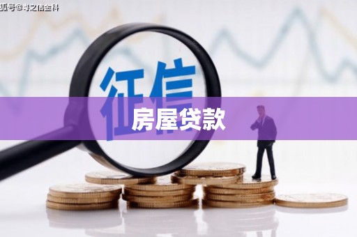 临潭房屋贷款