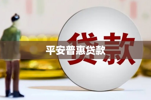 临潭平安普惠贷款