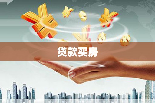 临潭贷款买房