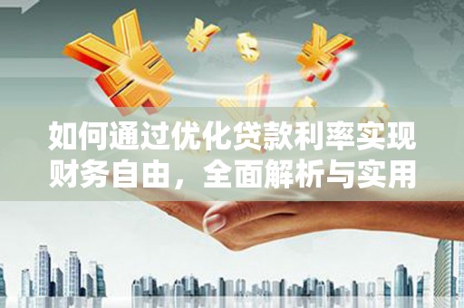临潭如何通过优化贷款利率实现财务自由，全面解析与实用策略