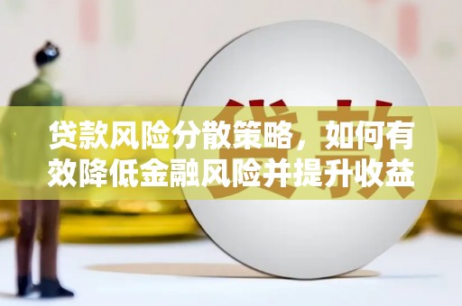 临潭贷款风险分散策略，如何有效降低金融风险并提升收益