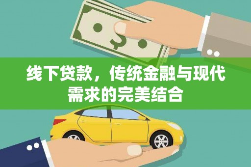 临潭线下贷款，传统金融与现代需求的完美结合