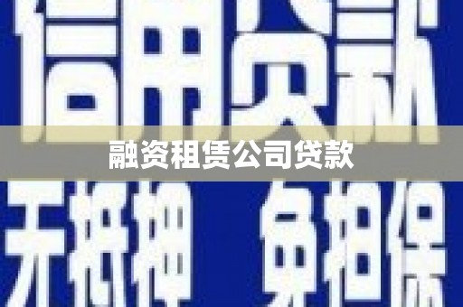 临潭融资租赁公司贷款
