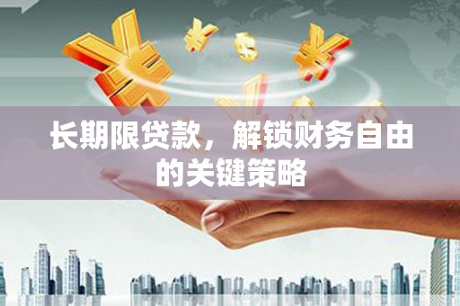 临潭长期限贷款，解锁财务自由的关键策略