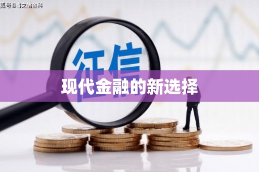 临潭现代金融的新选择