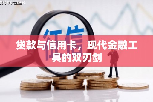 临潭贷款与信用卡，现代金融工具的双刃剑