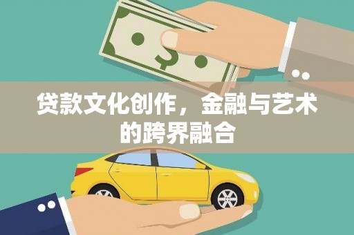 临潭贷款文化创作，金融与艺术的跨界融合
