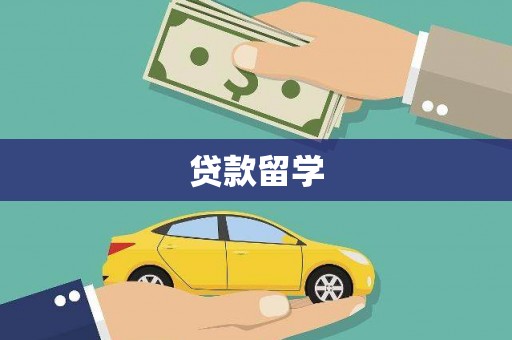 临潭贷款留学