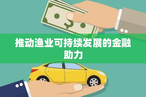 临潭推动渔业可持续发展的金融助力