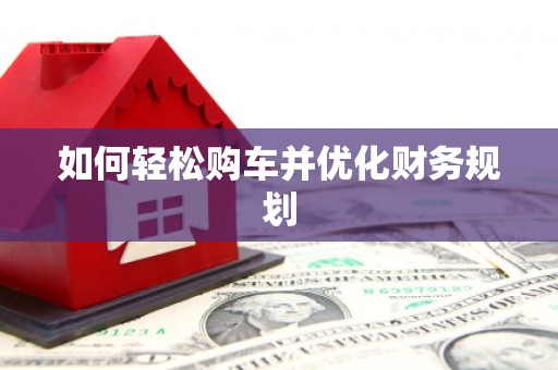 临潭如何轻松购车并优化财务规划