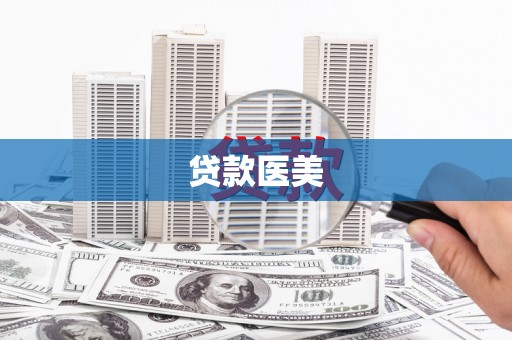 临潭贷款医美
