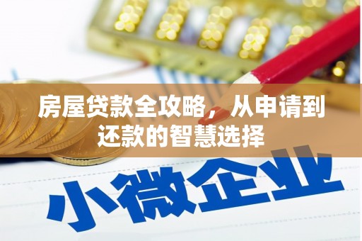 临潭房屋贷款全攻略，从申请到还款的智慧选择