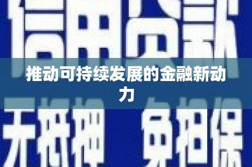 临潭推动可持续发展的金融新动力