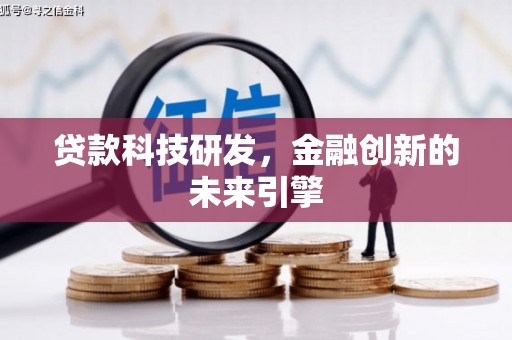 临潭贷款科技研发，金融创新的未来引擎