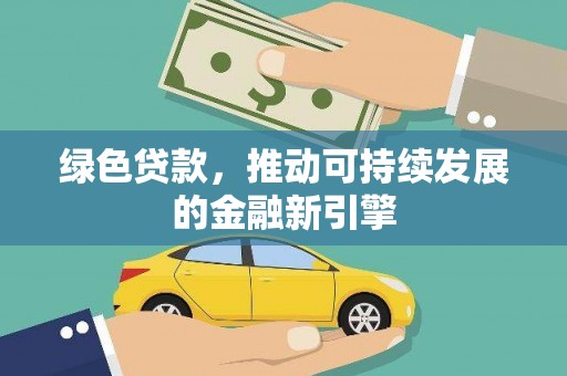 临潭绿色贷款，推动可持续发展的金融新引擎
