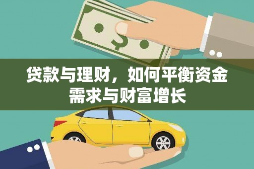 临潭贷款与理财，如何平衡资金需求与财富增长
