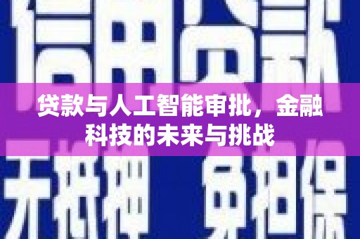 临潭贷款与人工智能审批，金融科技的未来与挑战