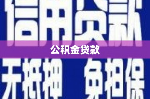 临潭公积金贷款