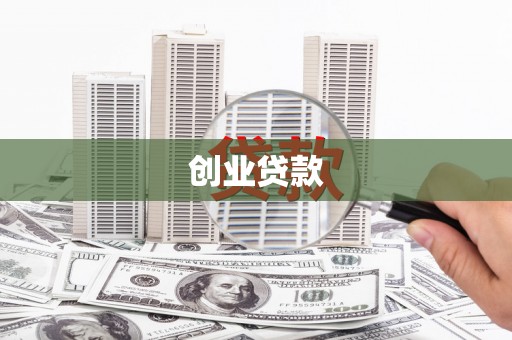 临潭创业贷款