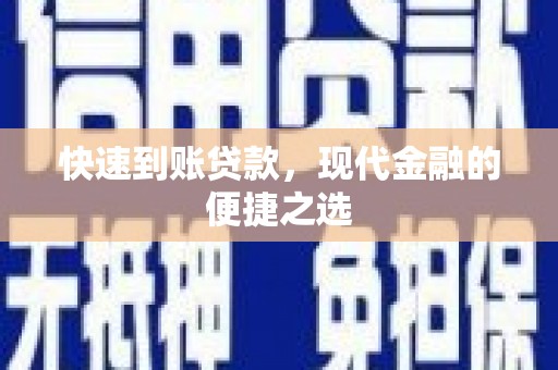 临潭快速到账贷款，现代金融的便捷之选