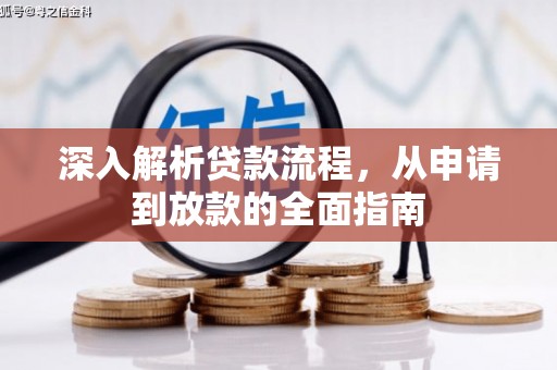 临潭深入解析贷款流程，从申请到放款的全面指南