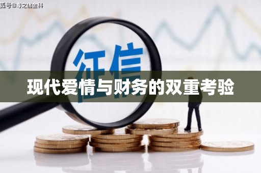 临潭现代爱情与财务的双重考验