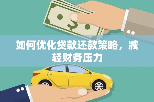 临潭如何优化贷款还款策略，减轻财务压力