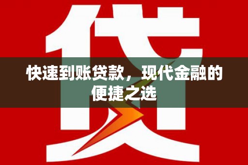 临潭快速到账贷款，现代金融的便捷之选