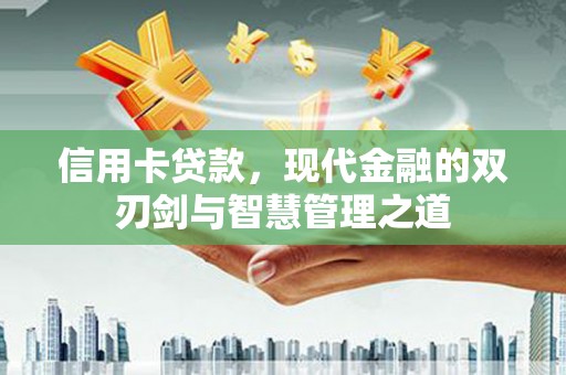 临潭信用卡贷款，现代金融的双刃剑与智慧管理之道