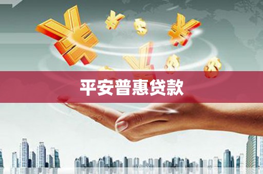 临潭平安普惠贷款