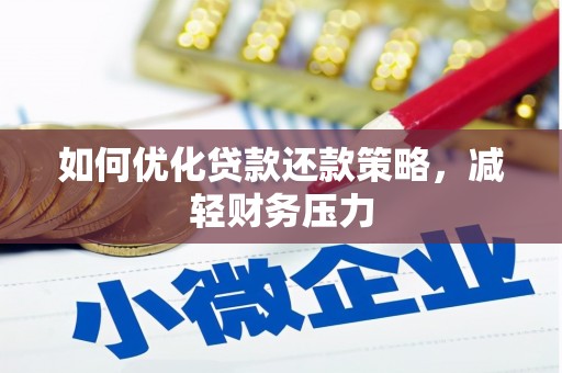 临潭如何优化贷款还款策略，减轻财务压力