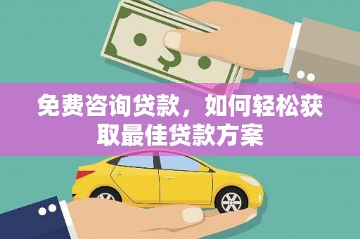 临潭免费咨询贷款，如何轻松获取最佳贷款方案