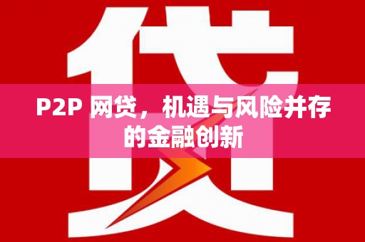 临潭P2P 网贷，机遇与风险并存的金融创新
