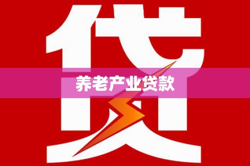 临潭养老产业贷款