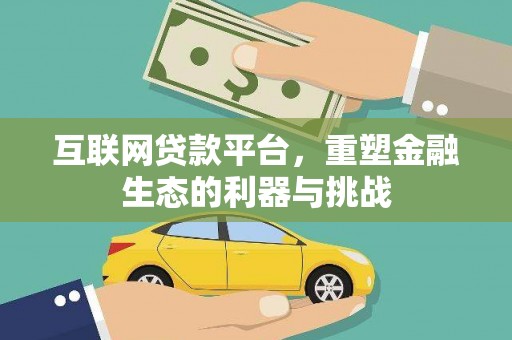 临潭互联网贷款平台，重塑金融生态的利器与挑战