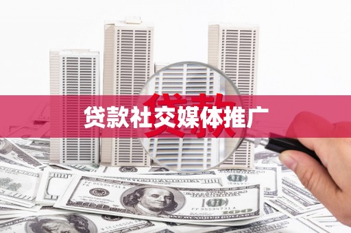 临潭贷款社交媒体推广