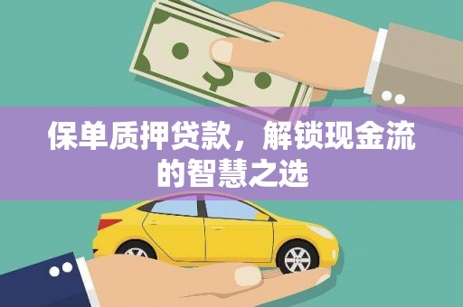 临潭保单质押贷款，解锁现金流的智慧之选