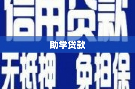 临潭助学贷款