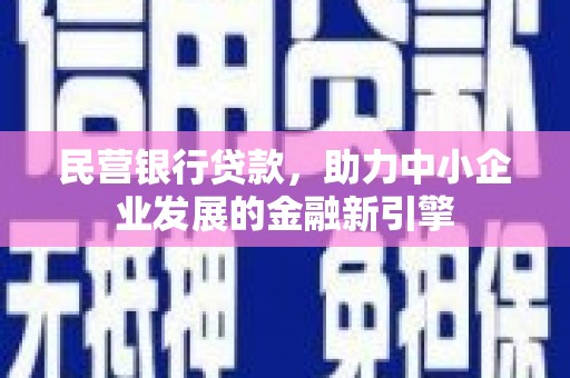 临潭民营银行贷款，助力中小企业发展的金融新引擎