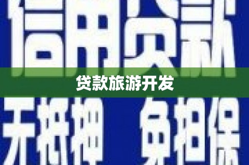 临潭贷款旅游开发