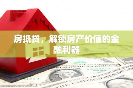临潭房抵贷，解锁房产价值的金融利器