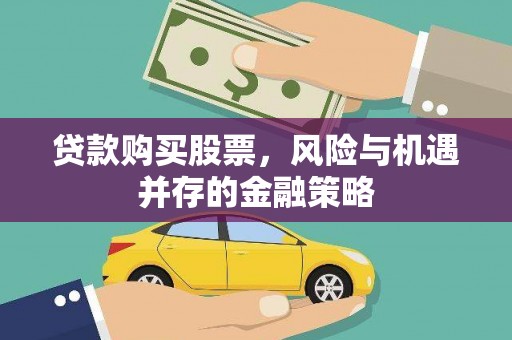 临潭贷款购买股票，风险与机遇并存的金融策略