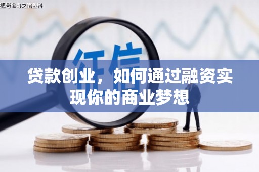 临潭贷款创业，如何通过融资实现你的商业梦想