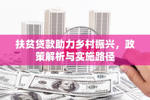 临潭扶贫贷款助力乡村振兴，政策解析与实施路径