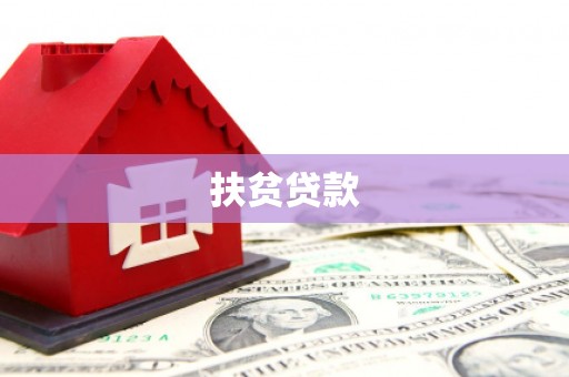 临潭扶贫贷款